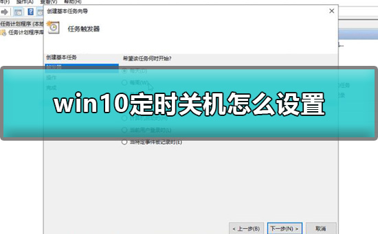 Win10怎么簡單設(shè)置定時關(guān)機？