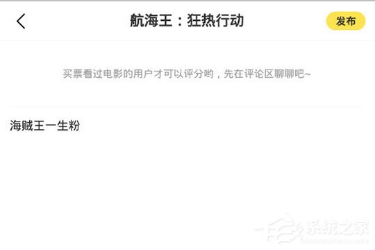 愛奇藝票務(wù)怎么寫評(píng)論？發(fā)表評(píng)論與短評(píng)方法大放送