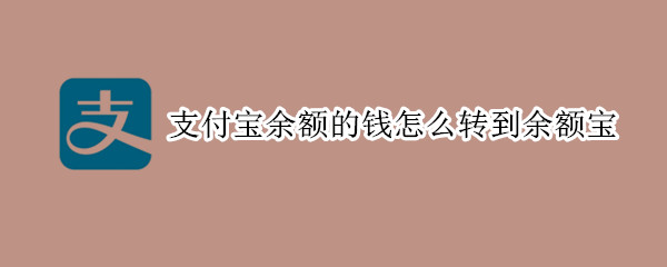 支付寶余額的錢怎么轉到余額寶