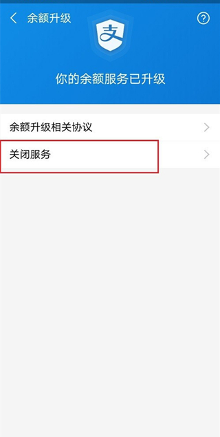 支付寶支付服務升級怎么關閉