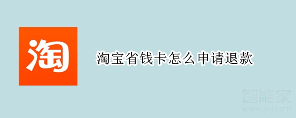 淘寶省錢卡怎么申請退款