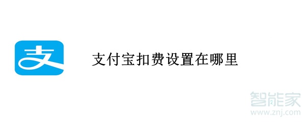 支付寶扣費(fèi)設(shè)置在哪里