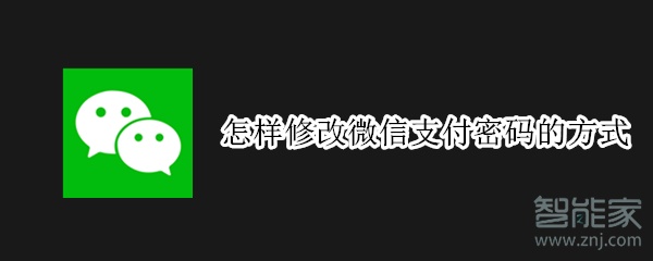 怎樣修改微信支付密碼的方式