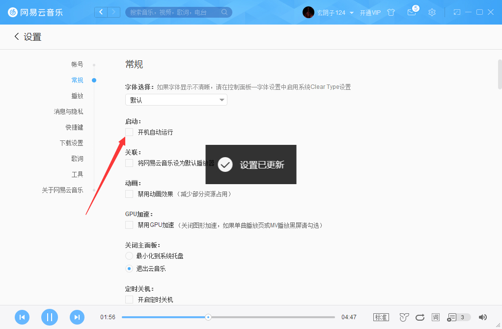 網易云音樂怎么取消開機啟動？網易云音樂開機啟動取消步驟