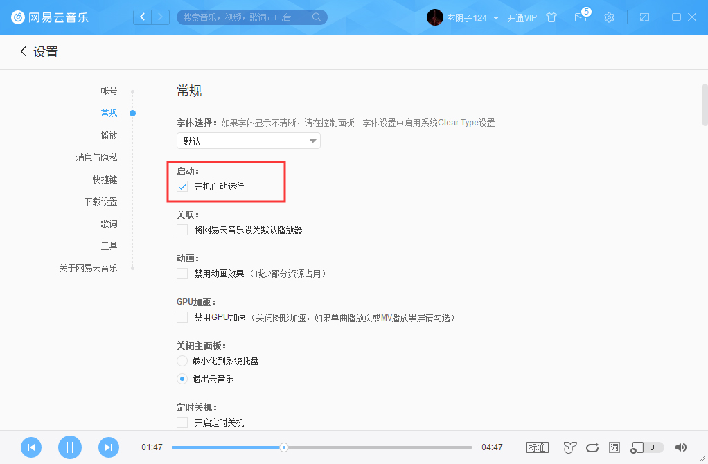 網易云音樂怎么取消開機啟動？網易云音樂開機啟動取消步驟