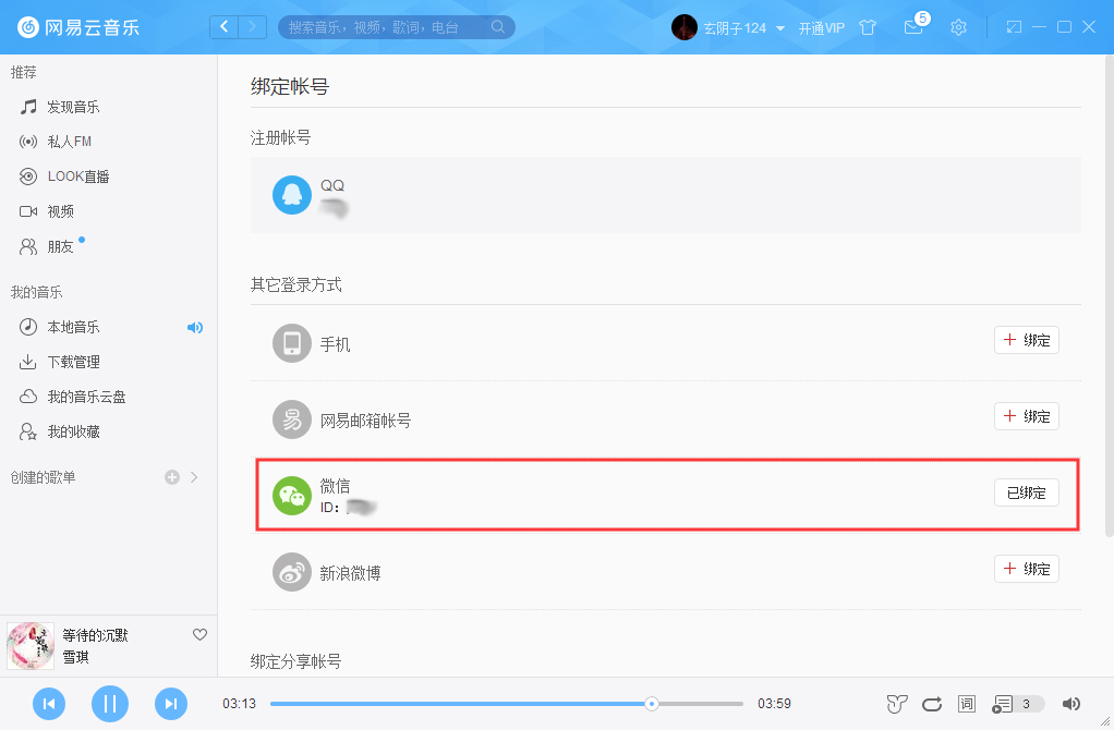網易云賬號怎么解綁微信？網易云賬號解綁微信方法詳解