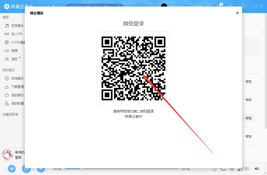 網(wǎng)易云音樂如何綁定微信賬號？微信賬號綁定方法簡述