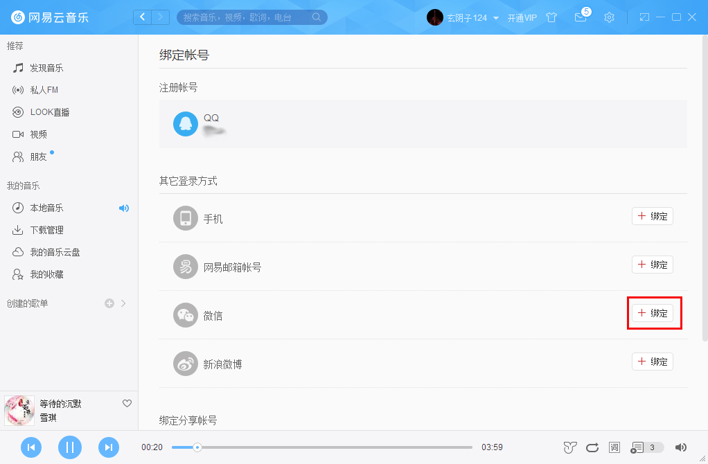 網(wǎng)易云音樂如何綁定微信賬號？微信賬號綁定方法簡述
