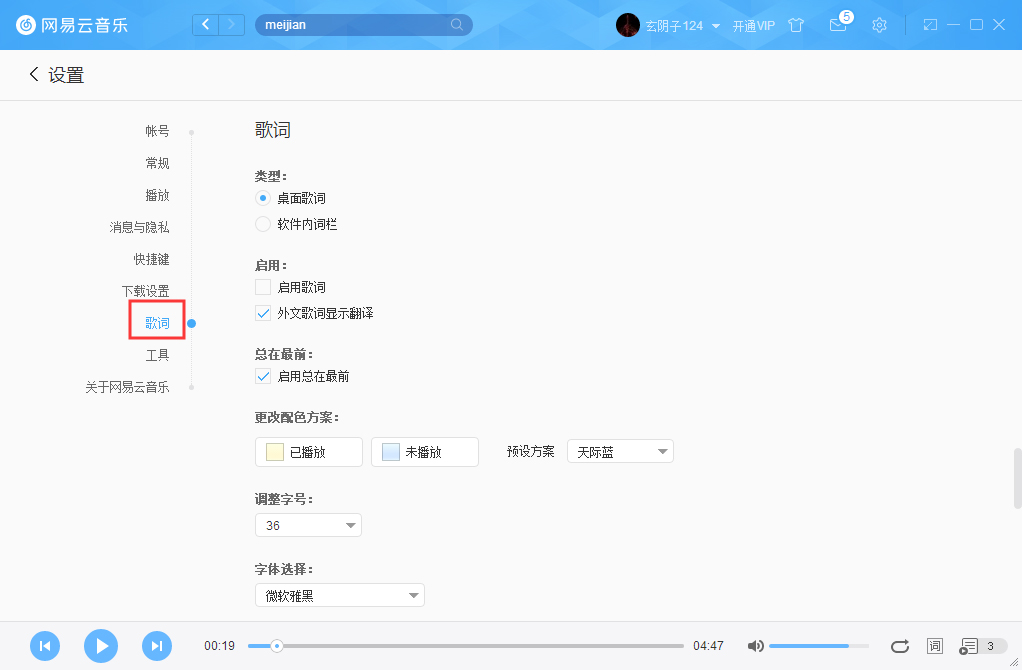 網易云音樂字體如何更改？網易云音樂字體更改方法詳述