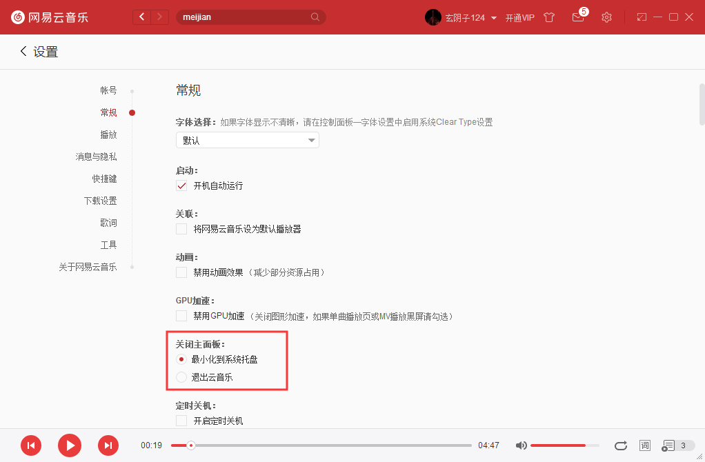 如何將網(wǎng)易云音樂關(guān)閉主面板設(shè)置成直接退出？網(wǎng)易云音樂實用技巧分享