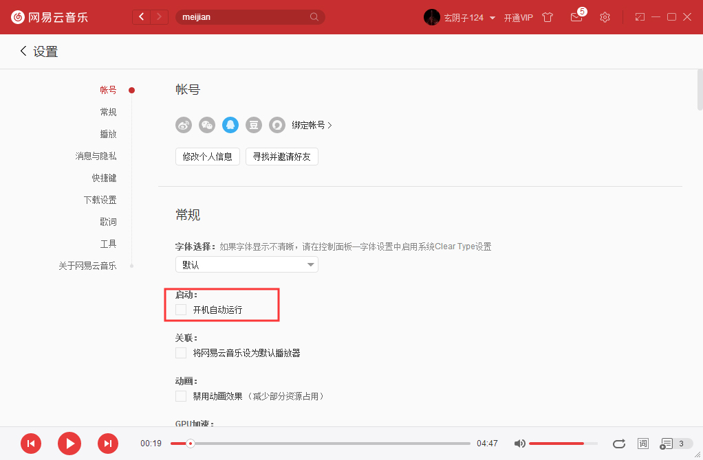 網(wǎng)易云音樂如何開機(jī)啟動(dòng)？網(wǎng)易云音樂開機(jī)啟動(dòng)設(shè)置方法