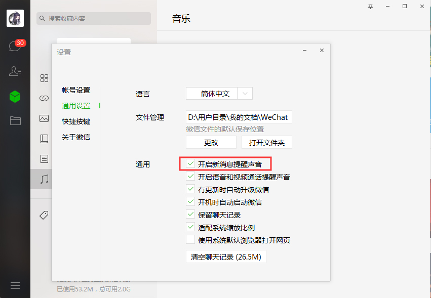 微信如何關閉新消息提醒？微信電腦版新消息提醒關閉方法簡述