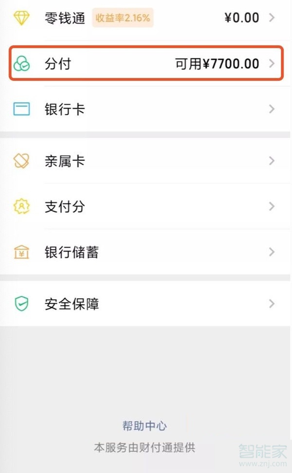 微信怎么用分付消費支付