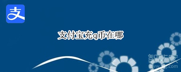 支付寶充q幣在哪