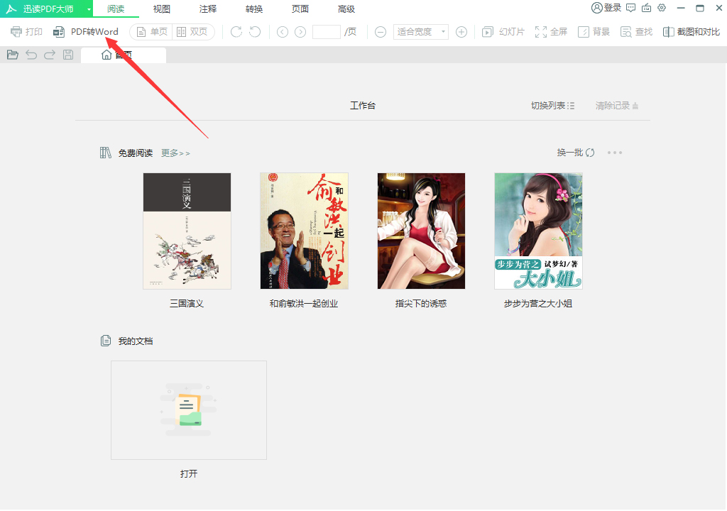迅讀PDF大師怎么將PDF轉(zhuǎn)換成Excel？PDF轉(zhuǎn)換成Excel方法分享