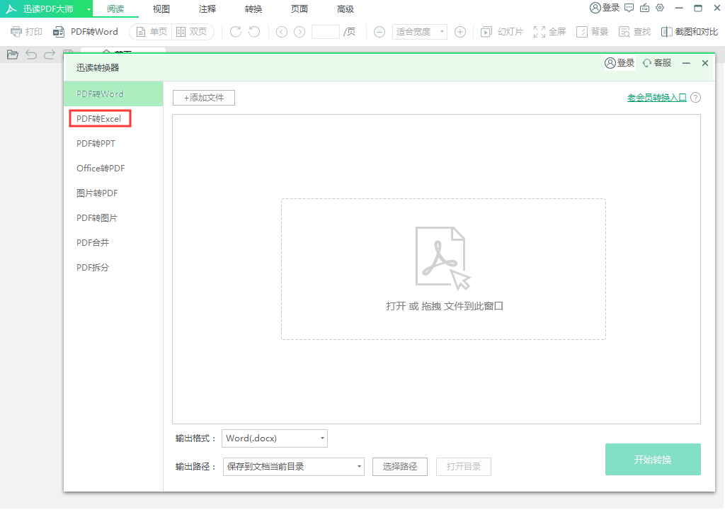 迅讀PDF大師怎么將PDF轉(zhuǎn)換成Excel？PDF轉(zhuǎn)換成Excel方法分享