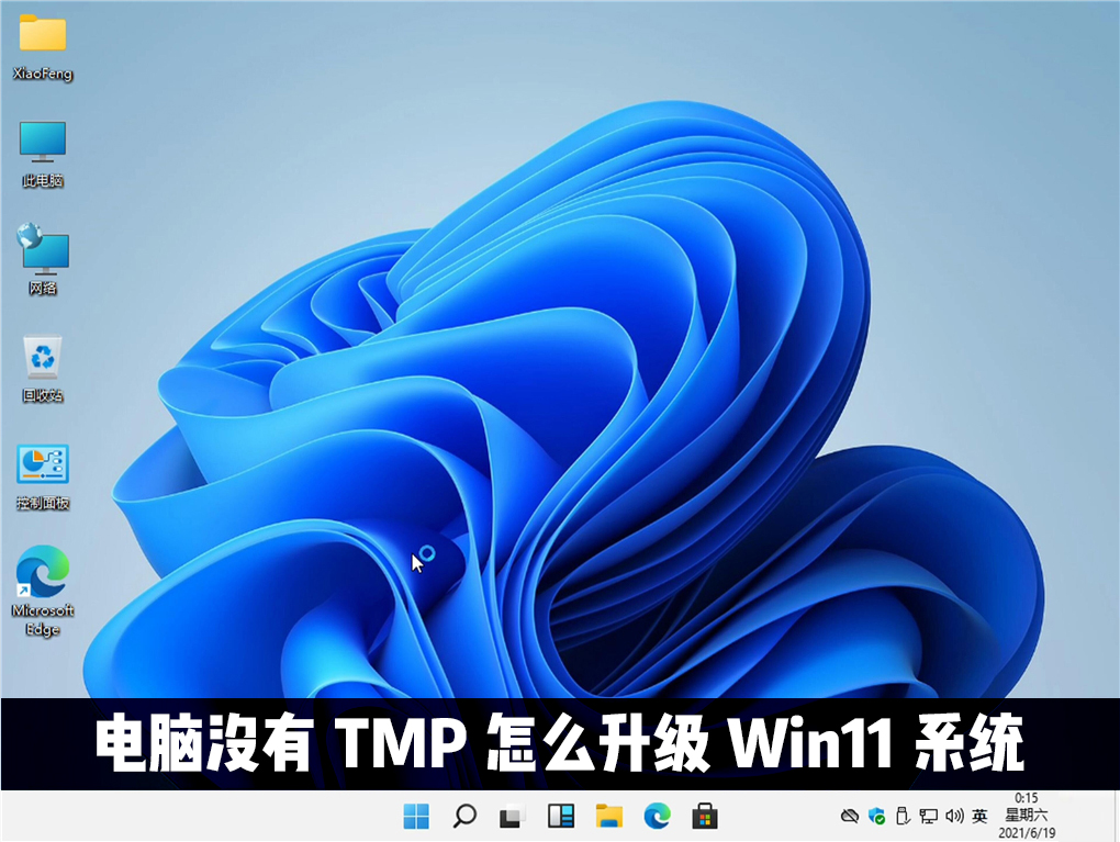 電腦沒有TMP可以升級win11系統嗎？Win11怎么繞過TMP進行安裝？
