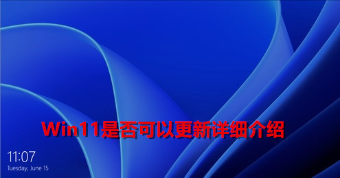 Win11現在可以更新了嗎？Win11是否可以更新詳細介紹