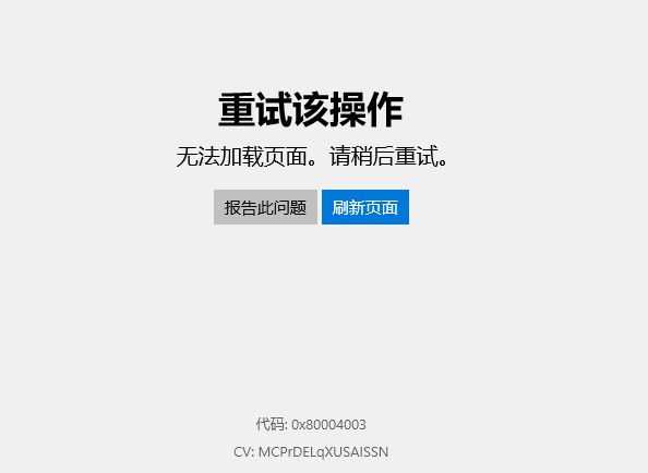 Win10應(yīng)用商店無法加載頁面，錯(cuò)誤代碼0x80004003怎么解決？