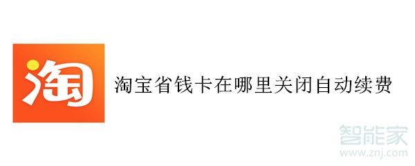 淘寶省錢卡在哪里關閉自動續費