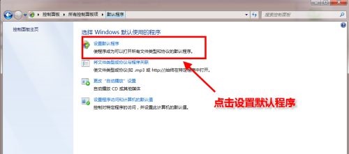 Win7默認(rèn)瀏覽器如何更改？Win7更改默認(rèn)瀏覽器的方法