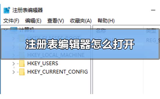 Win10注冊表編輯器在哪里怎么打開？