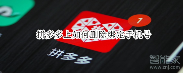 拼多多上如何刪除綁定手機(jī)號