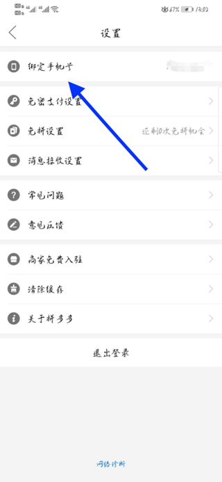 拼多多上如何刪除綁定手機(jī)號