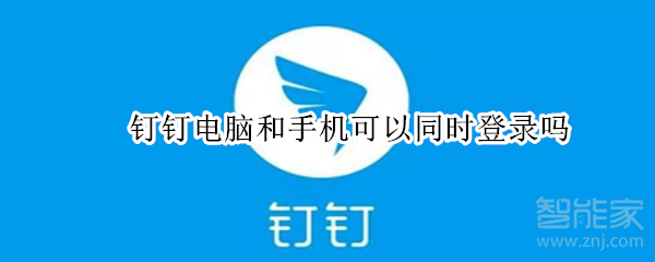 釘釘電腦和手機(jī)可以同時(shí)登錄嗎