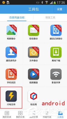 百度網盤iphone版使用“閃電互傳”時如何連接android手機？