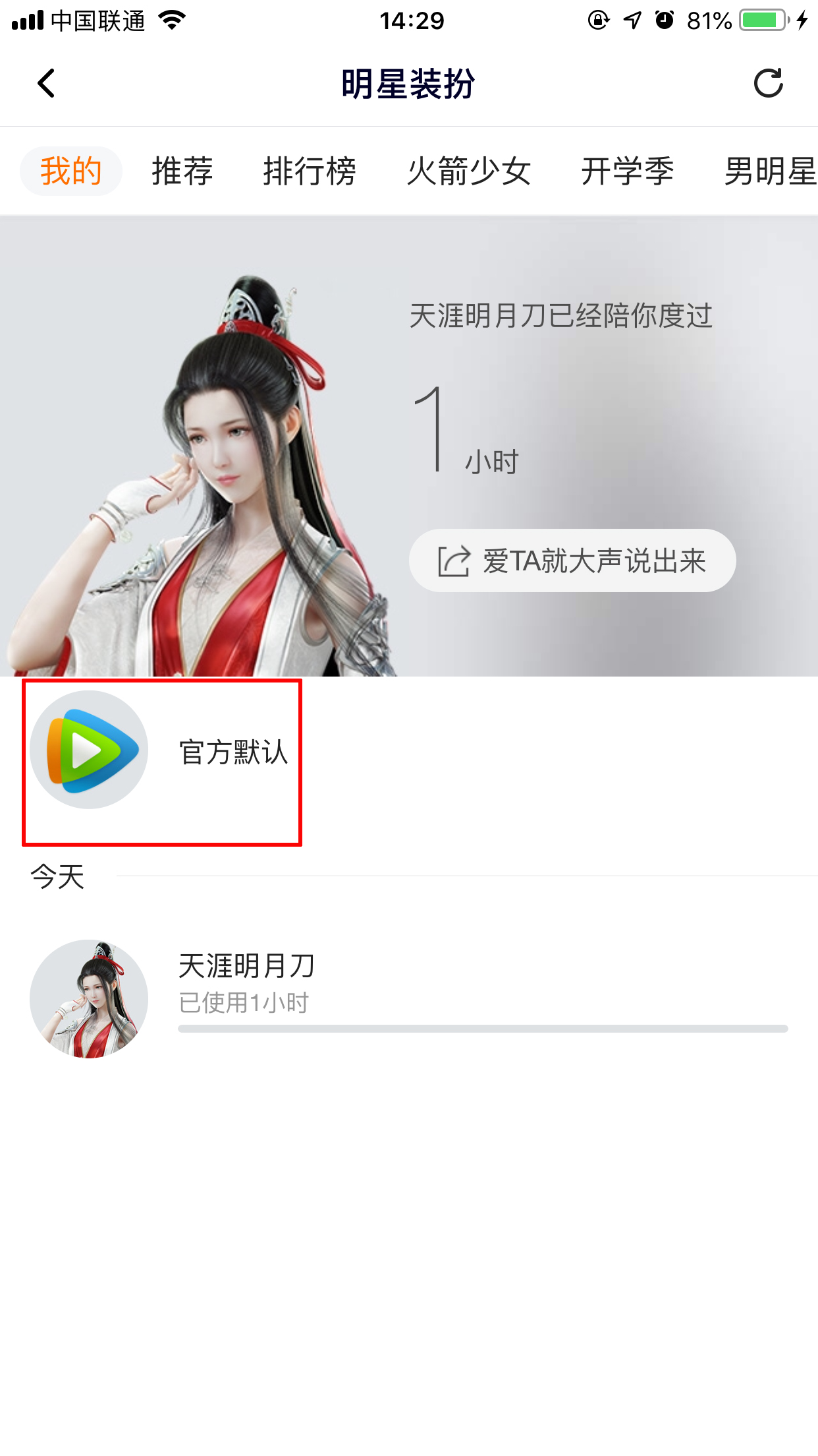 騰訊視頻怎么取消明星裝扮？明星裝扮取消方法簡述