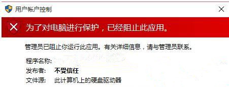 Win10提示“為了對(duì)電腦進(jìn)行保護(hù),已經(jīng)阻止此應(yīng)用”怎么處理？