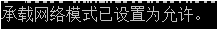 Win10創建WiFi熱點出現“無法啟動承載網絡”怎么辦?