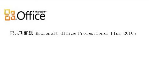 Win10電腦怎么徹底卸載刪除office?