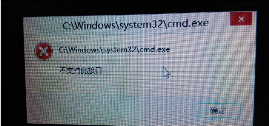 Win10系統提示不支持此接口怎么處理?