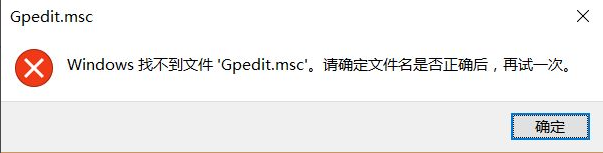 Win10找不到文件gpedit.msc怎么處理？