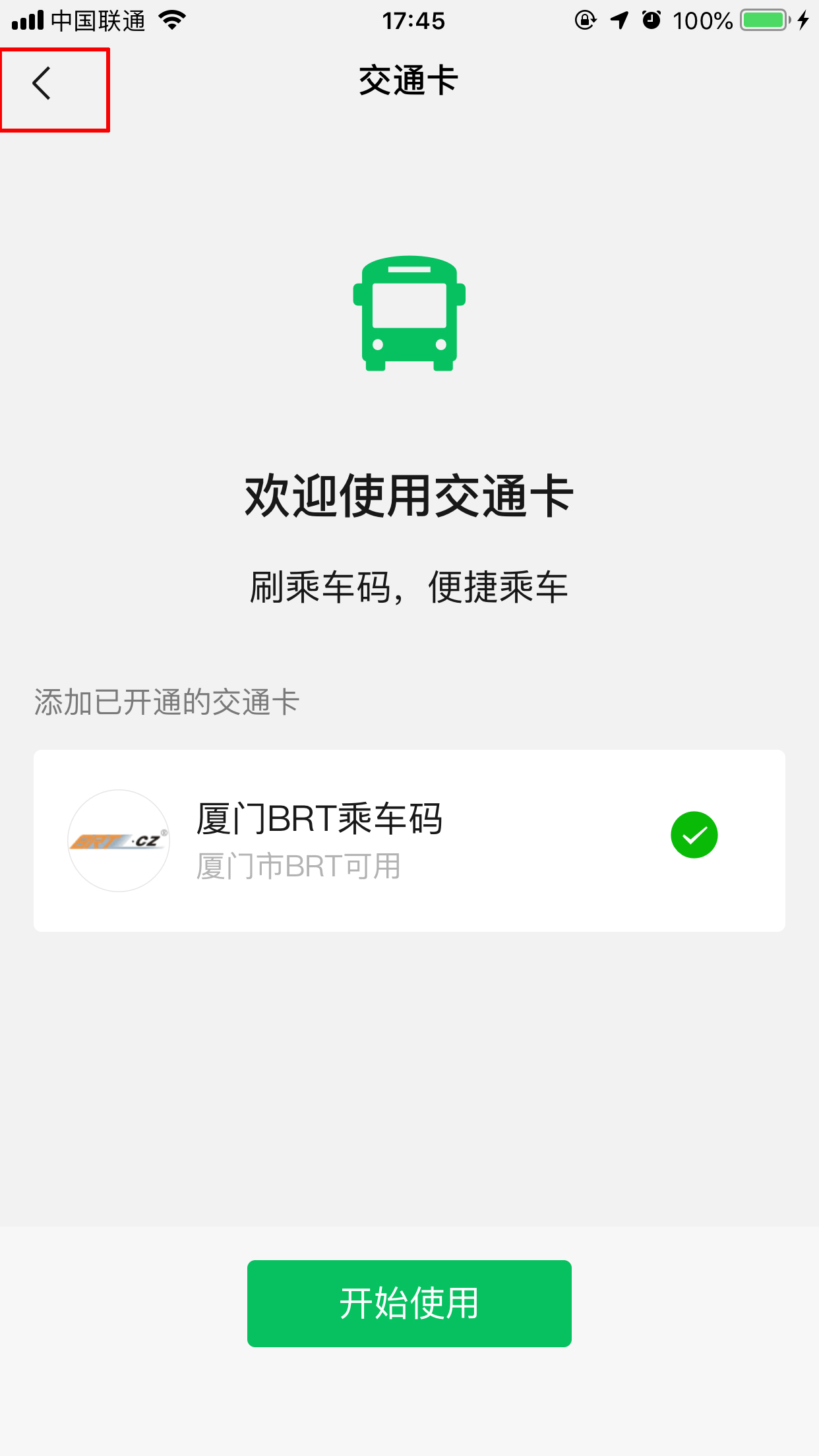微信交通卡怎么用？交通卡使用方法分享