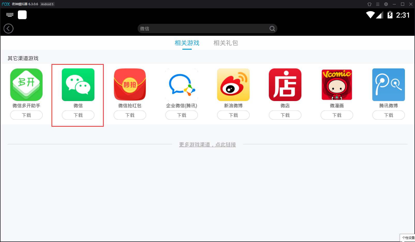 夜神模擬器怎么安裝微信？夜神安卓模擬器安裝微信的方法