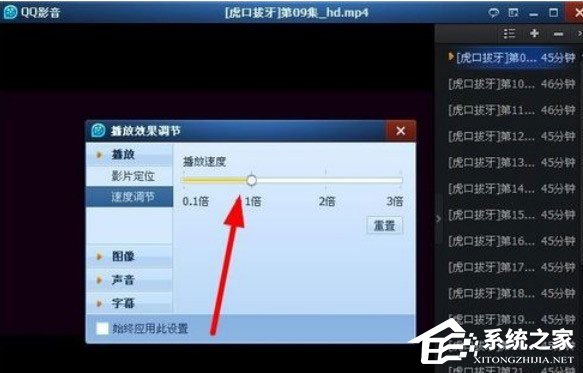 QQ影音怎么快速播放？調節QQ影音播放速度的操作方法