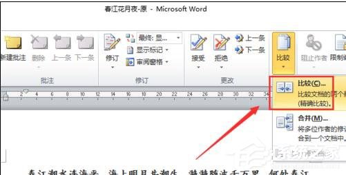 Word 2010怎么進(jìn)行文檔對(duì)比和合并文檔？