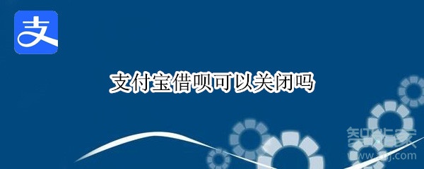 支付寶借唄可以關閉嗎
