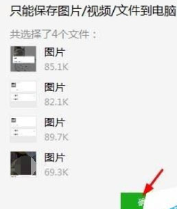 微信電腦版批量保存圖片的操作方法