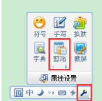 QQ拼音輸入法中怎么使用剪貼板模式？