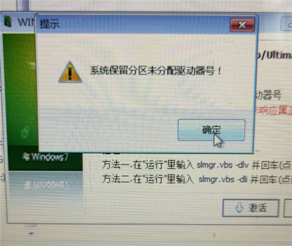 Win7旗艦版保留分區未分配驅動器號導致激活失敗怎么辦?