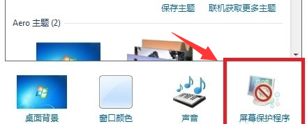 win7設置屏幕保護程序的方法
