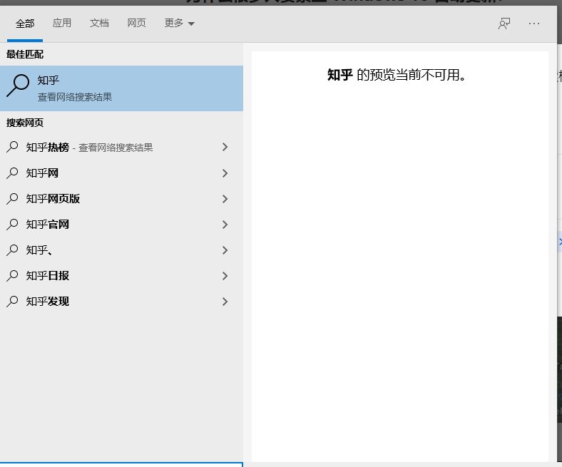 Win10 21H1搜索框網(wǎng)頁搜索顯示xx的預(yù)覽當(dāng)前不可用怎么辦？