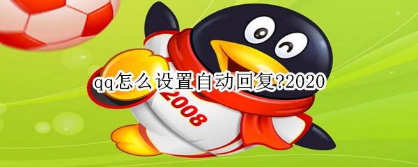 qq怎么設(shè)置自動(dòng)回復(fù)?2020