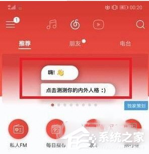 網(wǎng)易云音樂(lè)人格測(cè)試怎么玩？網(wǎng)易云音樂(lè)使用人格測(cè)試的方法