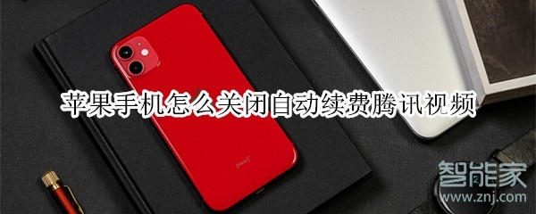蘋果手機怎么關閉自動續(xù)費騰訊視頻