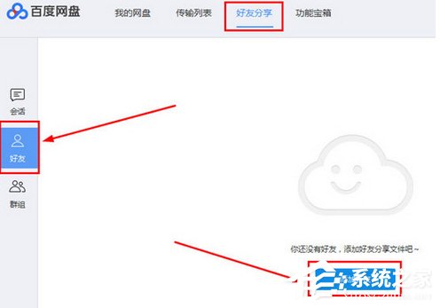 百度網(wǎng)盤如何添加好友?百度網(wǎng)盤添加好友的方法步驟